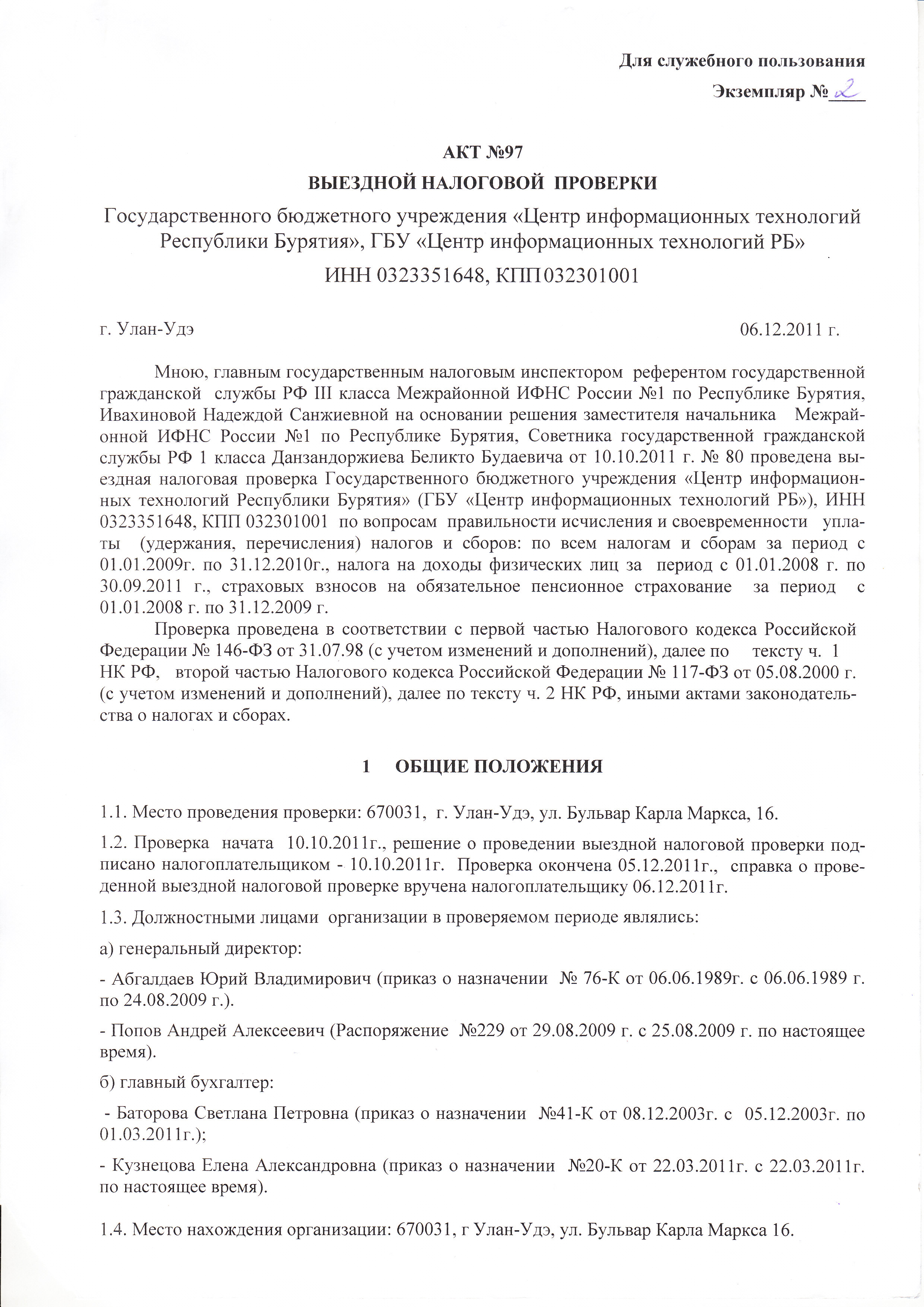 Акт выездной налоговой проверки пример заполненный образец